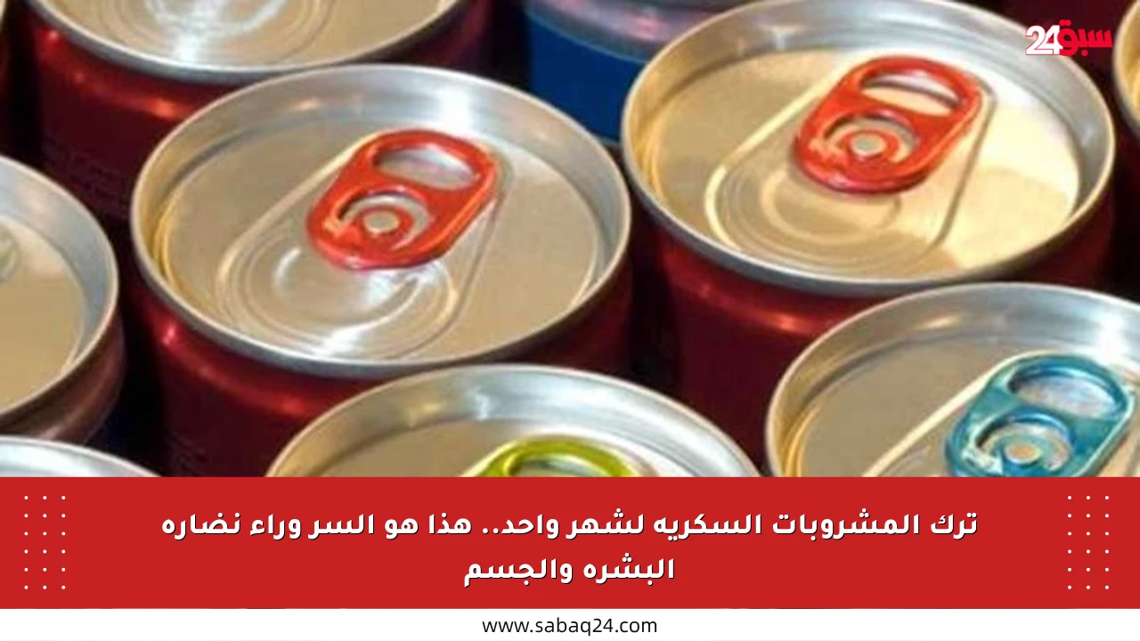 ترك المشروبات السكرية لشهر واحد.. هذا هو السر وراء نضارة البشرة والجسم